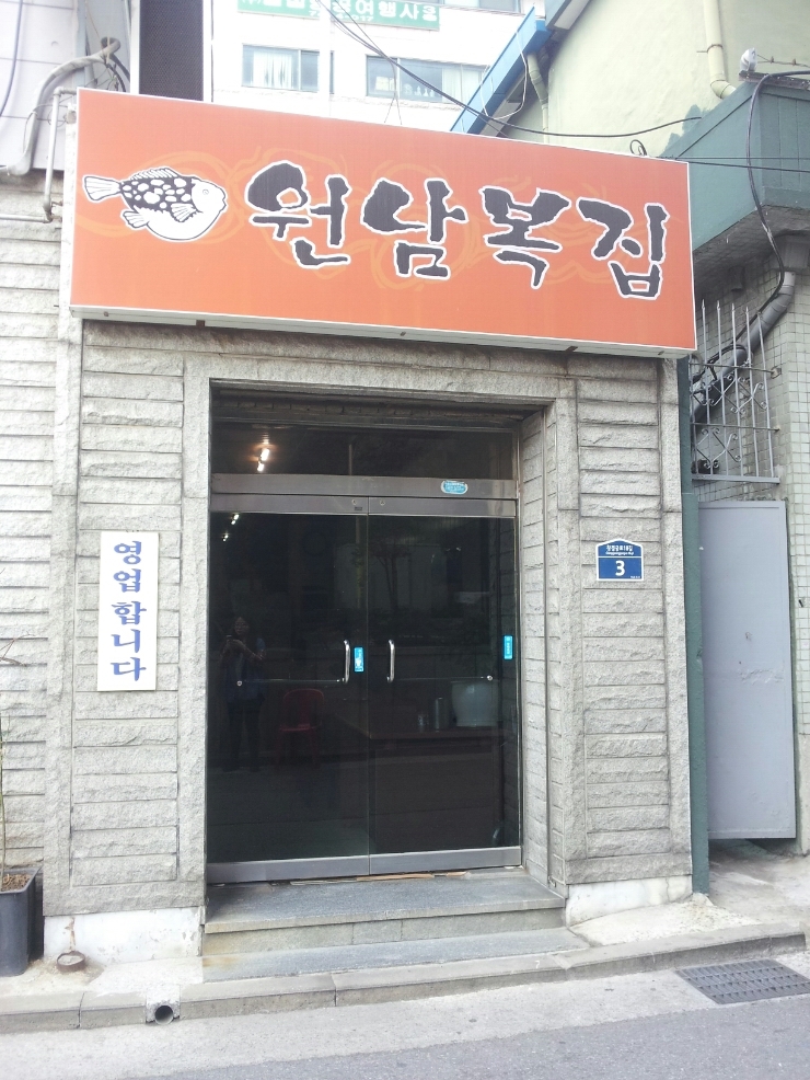 원남복집 이미지