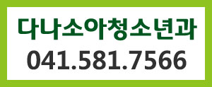 김민정소아과 이미지