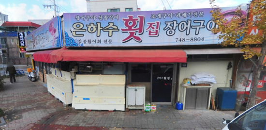 은하수횟집장어구이 이미지