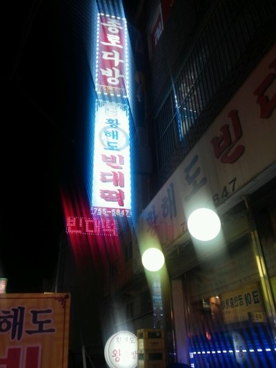 황해도 빈대떡 이미지
