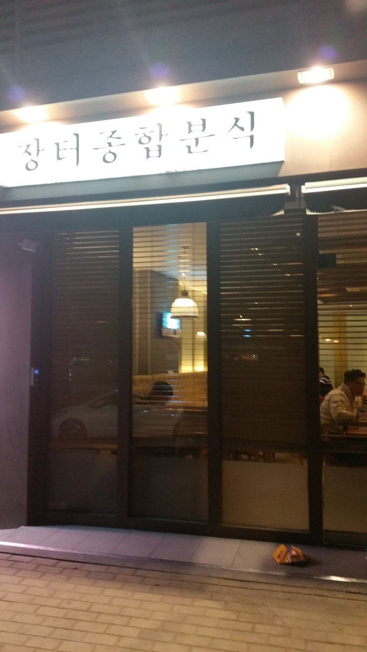 종합분식 이미지