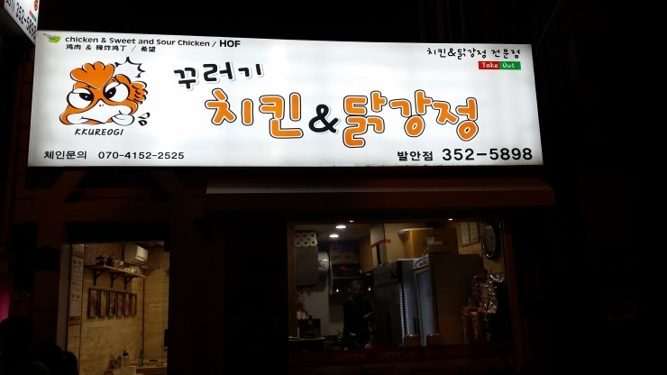 꾸러기치킨＆닭강정 이미지