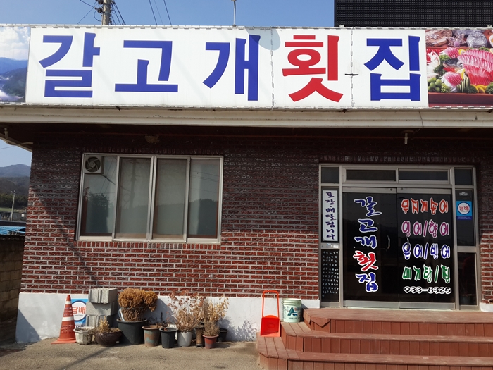 갈고개횟집 이미지