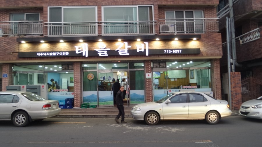 태을갈비 이미지