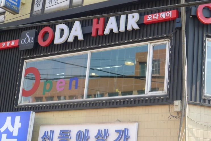 동아미용실 이미지