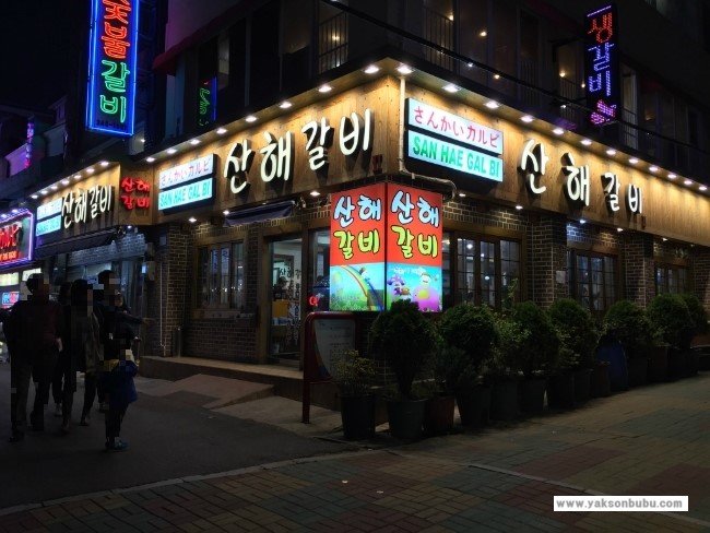 산해갈비 이미지