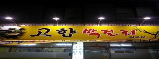 고향막걸리 이미지