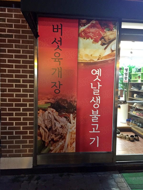 일산일품버섯집 이미지
