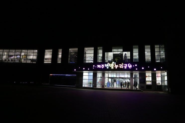 제주별빛누리공원 이미지