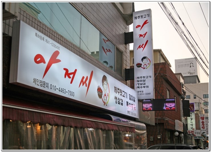 평택아저씨 이미지