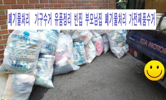 가정폐기물빈집정리사무실폐업정리폐가구수거처리 이미지