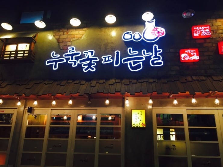 누룩꽃피는날 이미지