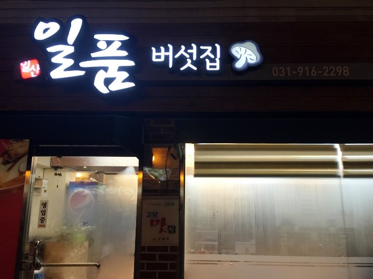 일산일품버섯집 이미지
