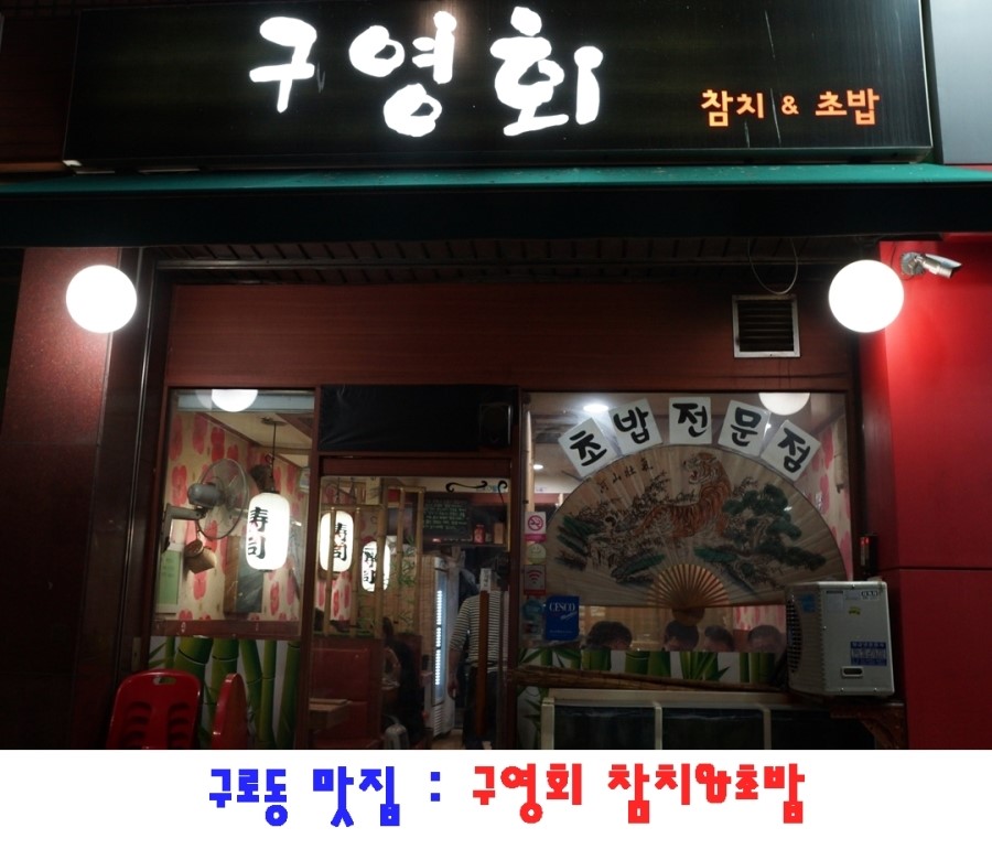 구영회참치&초밥 이미지