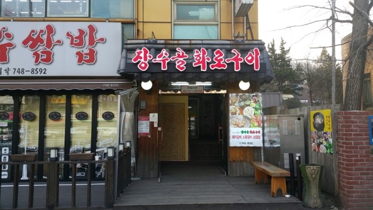 장수골화로구이 이미지