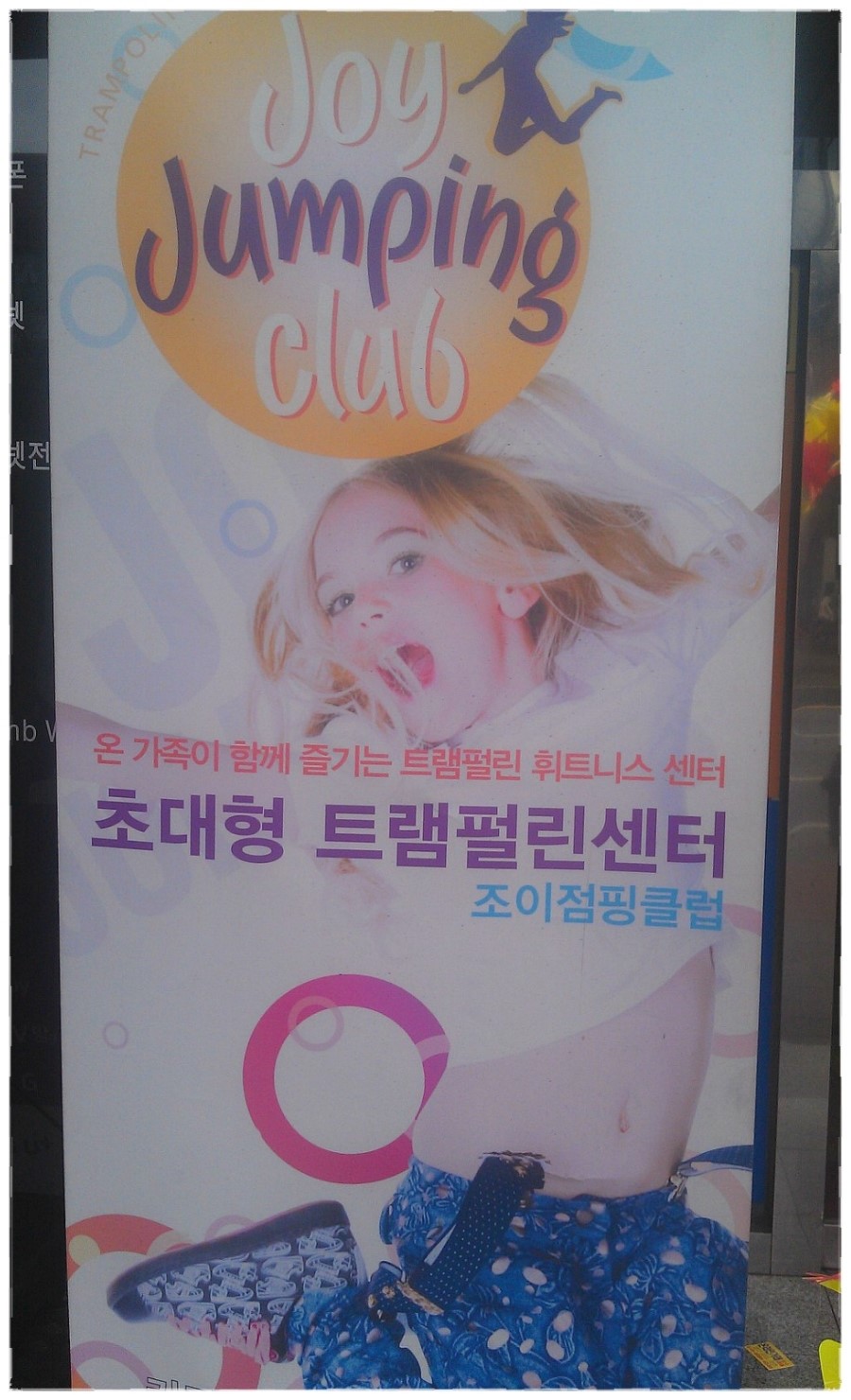 조이점핑 클럽 이미지