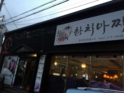 참치마찌 이미지
