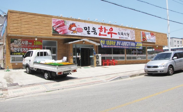 믿음한우식육식당 이미지