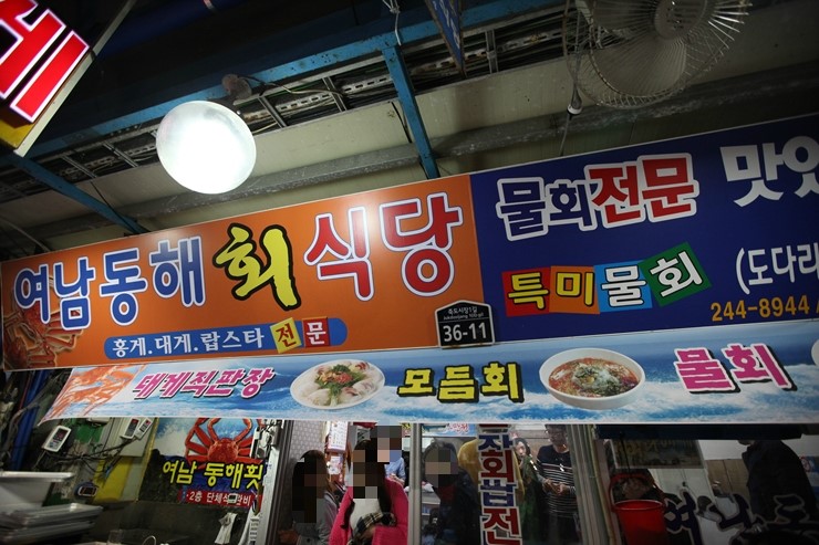 여남횟집 식당 이미지