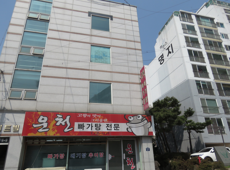 운천빠가탕 이미지