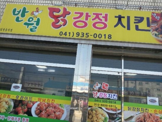 반월닭강정치킨 이미지
