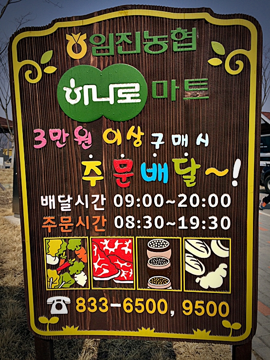 임진농협하나로마트 이미지
