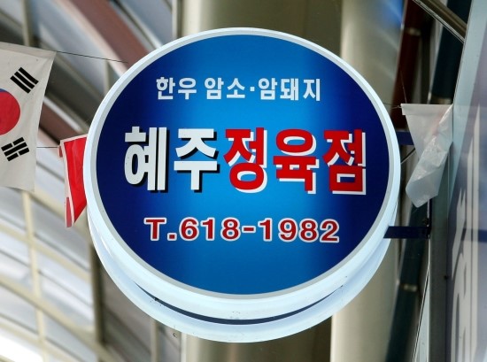 혜주정육점 이미지
