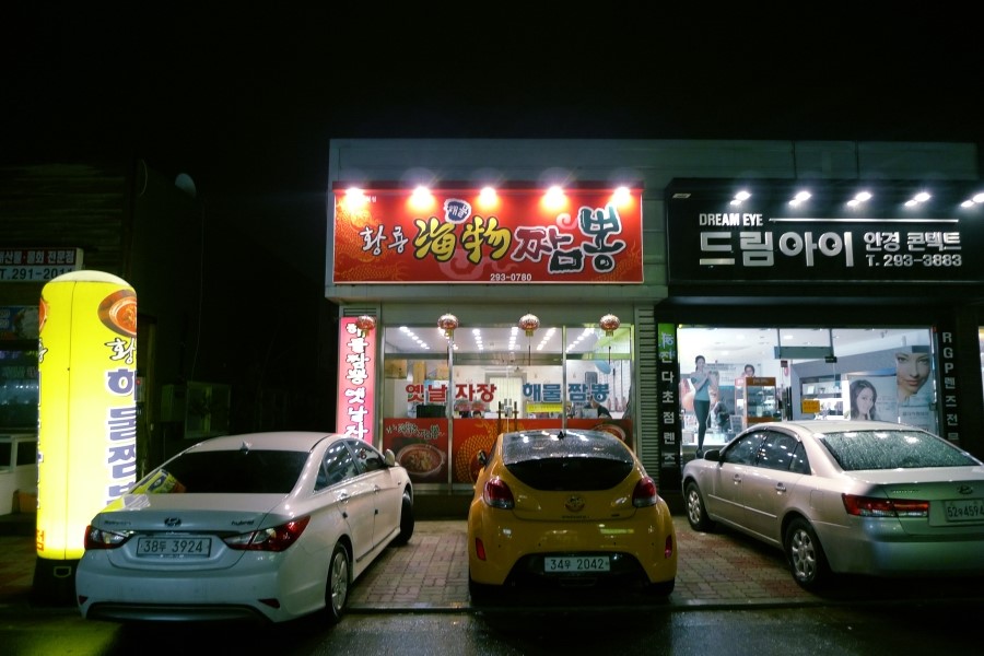 황룡해물짬뽕 이미지