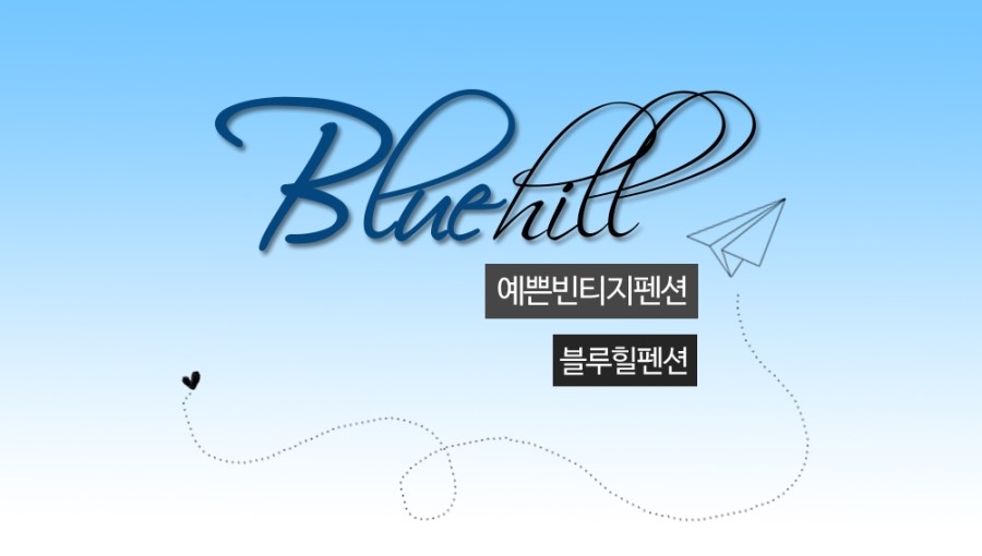 블루힐펜션 이미지