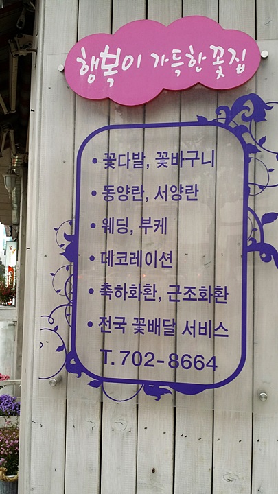행복이가득한꽃집 이미지