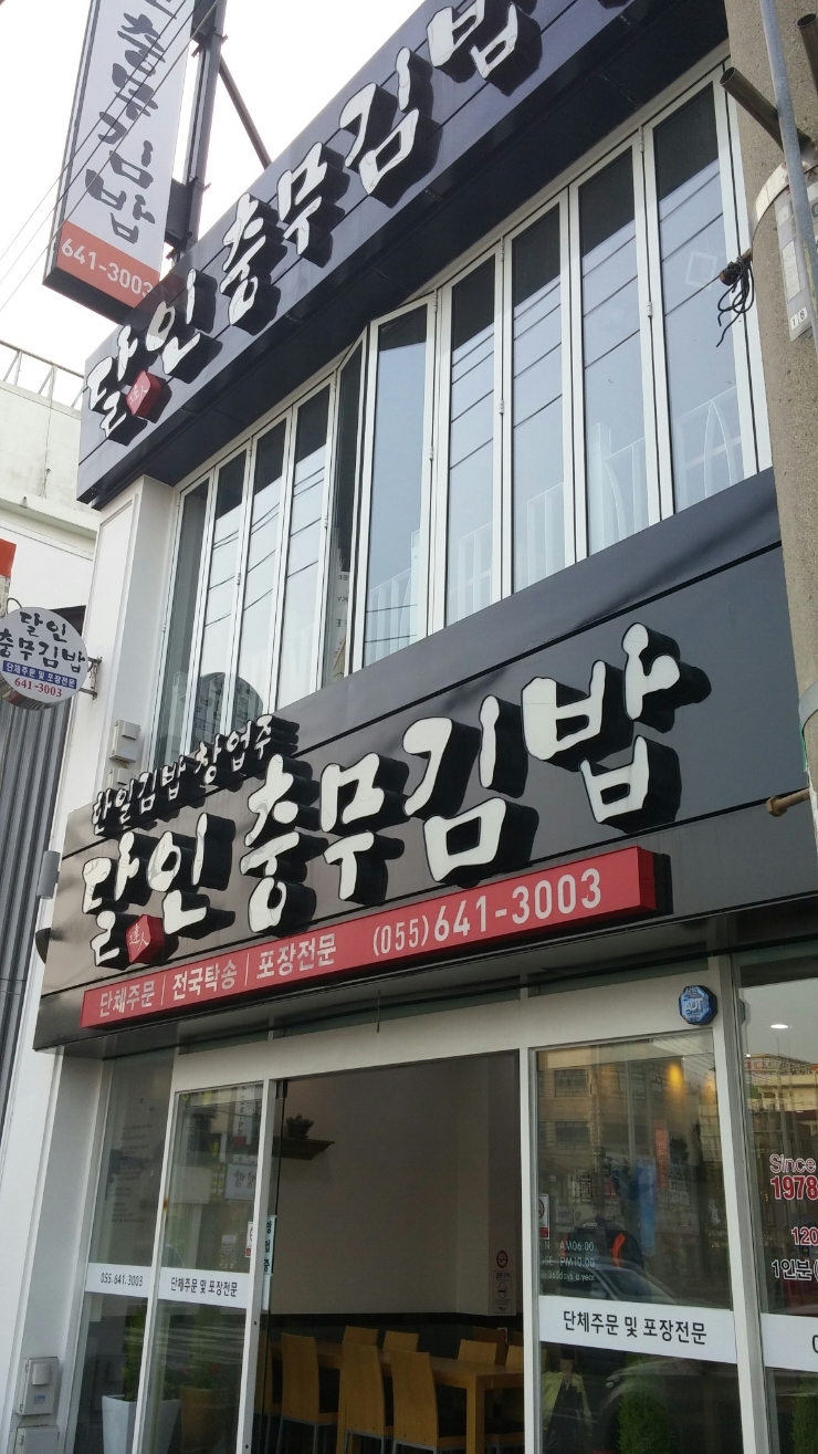 충무건어물 이미지