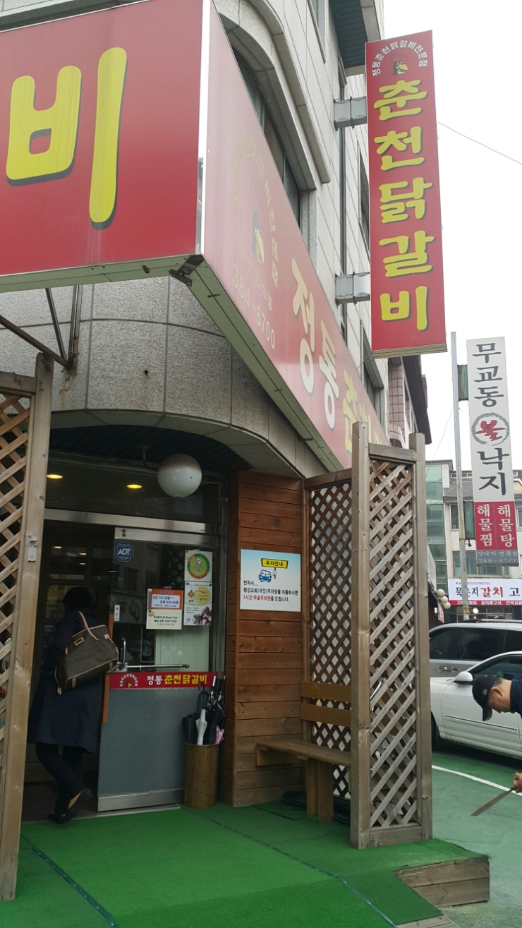 정통춘천닭갈비 이미지