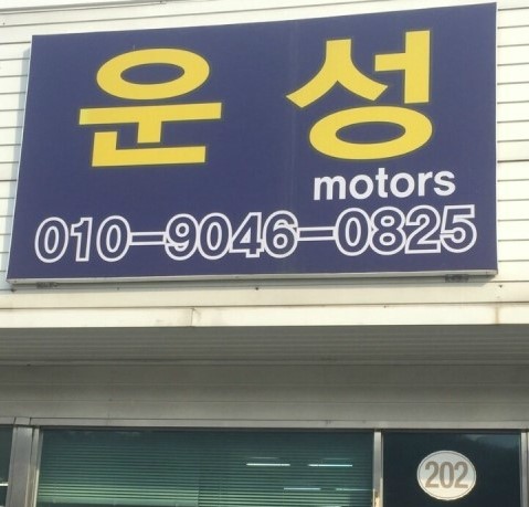 운성상사 이미지