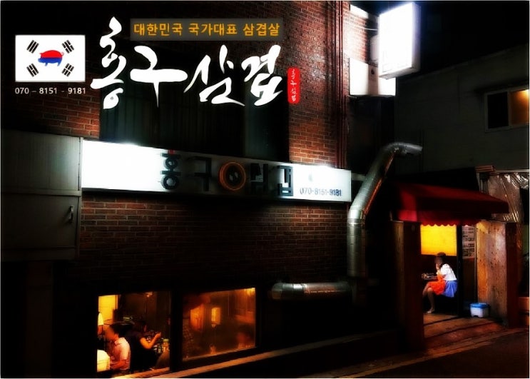 홍구삼겹 이미지
