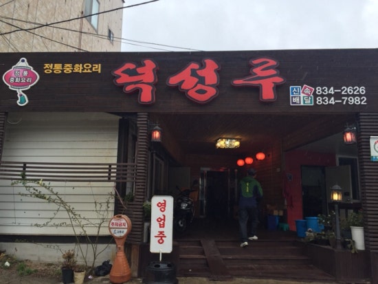 덕성루 이미지