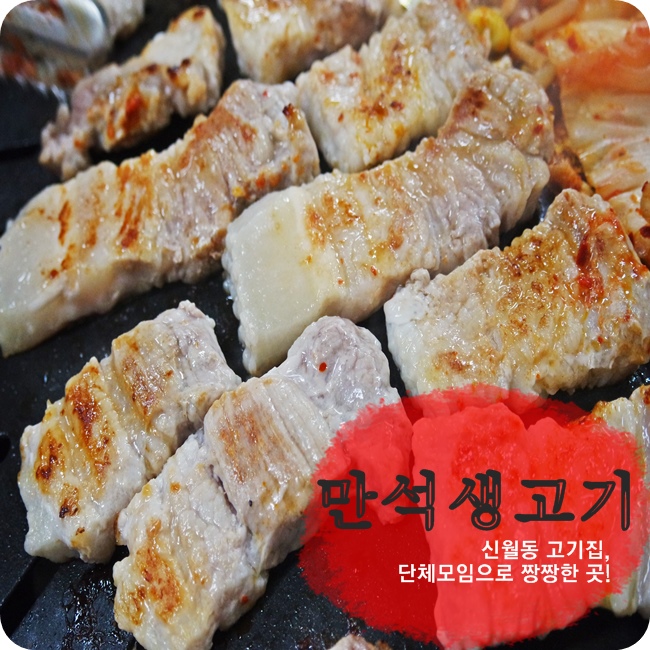만석생고기 이미지