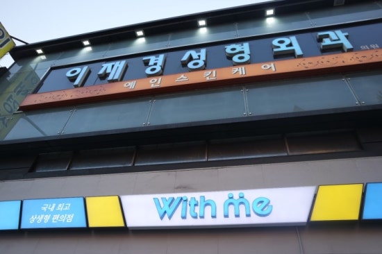 이재경성형외과 이미지