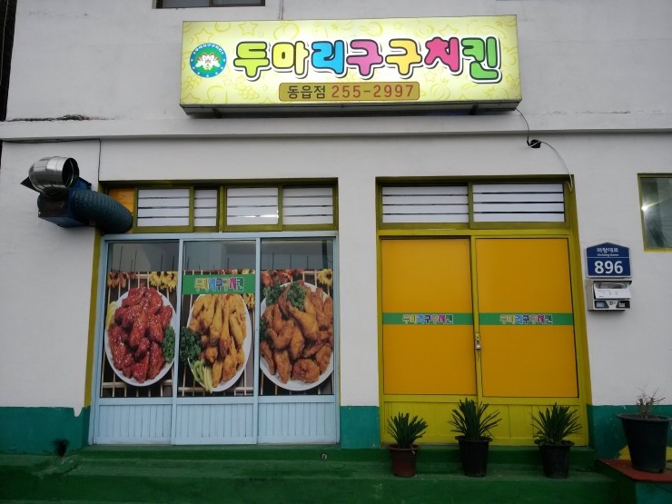 두마리구구치킨 이미지