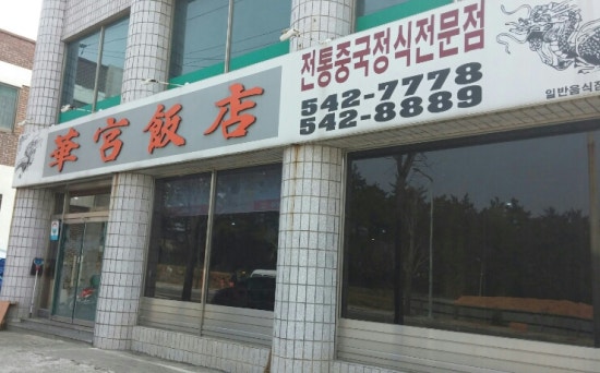 화궁중화요리 이미지