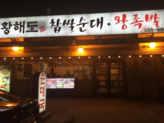 황해도찹쌀순대 이미지