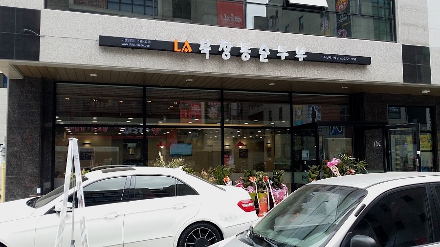 북창동순두부 전주서신점 이미지