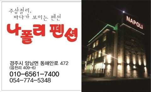 나폴리펜션 이미지