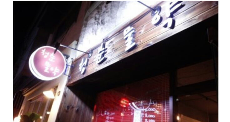 청춘물약 이미지