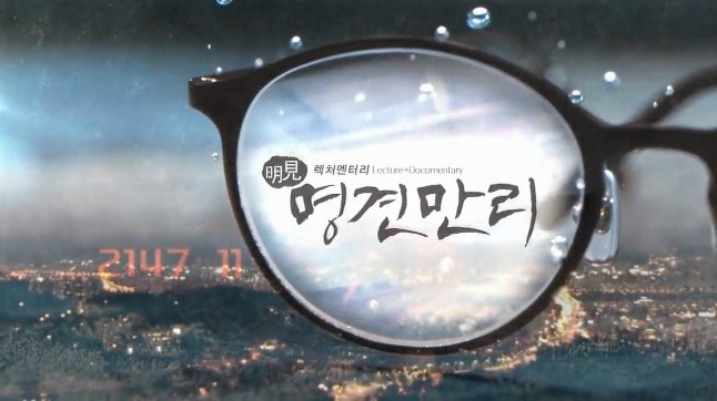 공유와 플랫폼을 다룬 명견만리 방송 화면