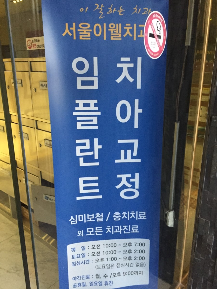 서울웰치과의원 이미지