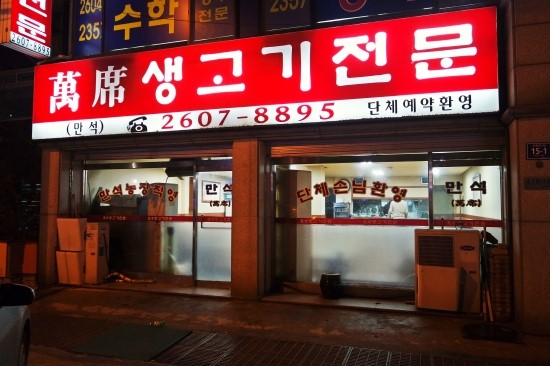 만석생고기 이미지