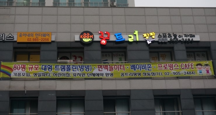 팡팡 플러스 키즈카페 이미지