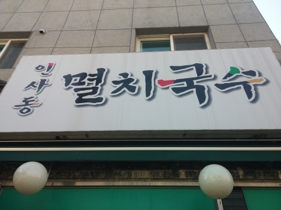인사동멸치국수 이미지