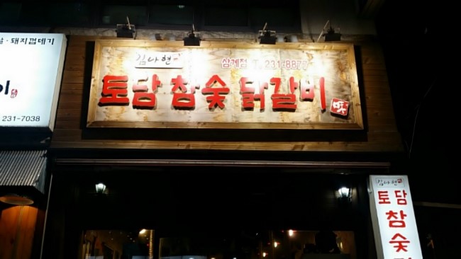토담참숯닭갈비 이미지