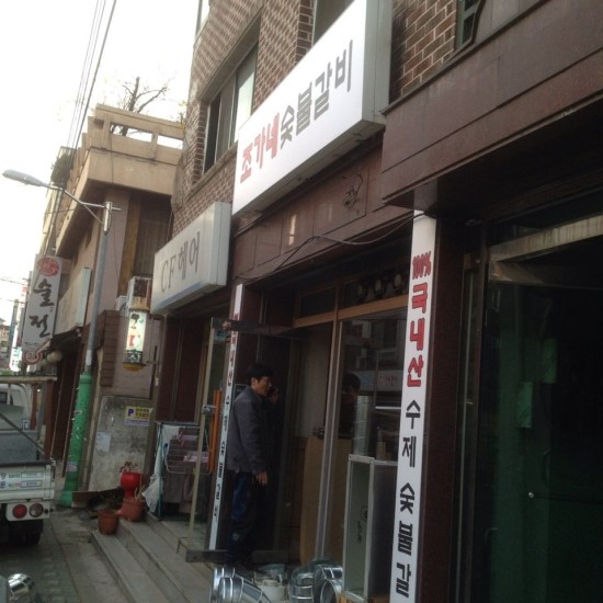 조가네숯불갈비 이미지